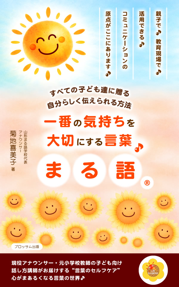 著書「一番の気持ちを大切にする言葉♪まる語&reg;」