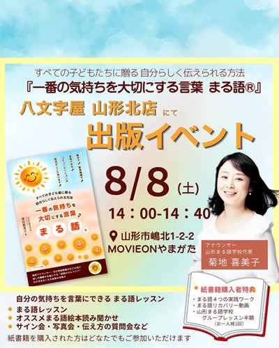 著書『一番の気持ちを大切にする言葉 まる語®』八文字屋 山形北店にて出版イベント 8/8(土)開催！